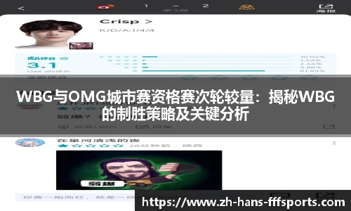 WBG与OMG城市赛资格赛次轮较量：揭秘WBG的制胜策略及关键分析