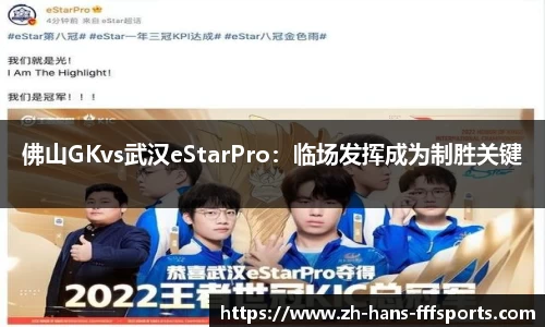 佛山GKvs武汉eStarPro：临场发挥成为制胜关键